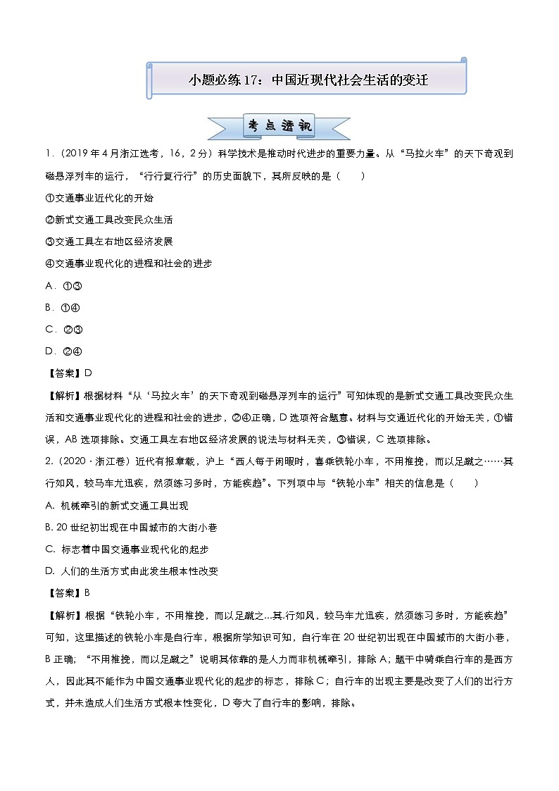 （新高考）高考历史二轮复习小题必练17 中国近现代社会生活的变迁 教师版第1页