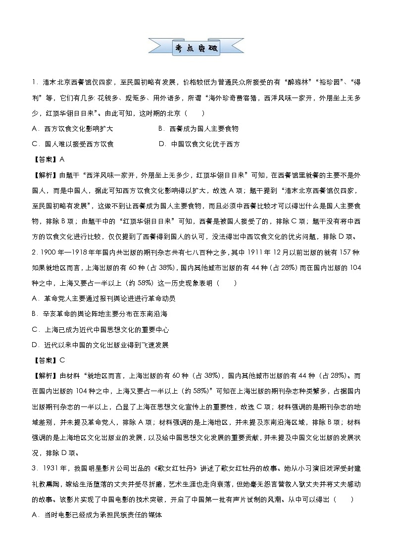 （新高考）高考历史二轮复习小题必练17 中国近现代社会生活的变迁 教师版第2页