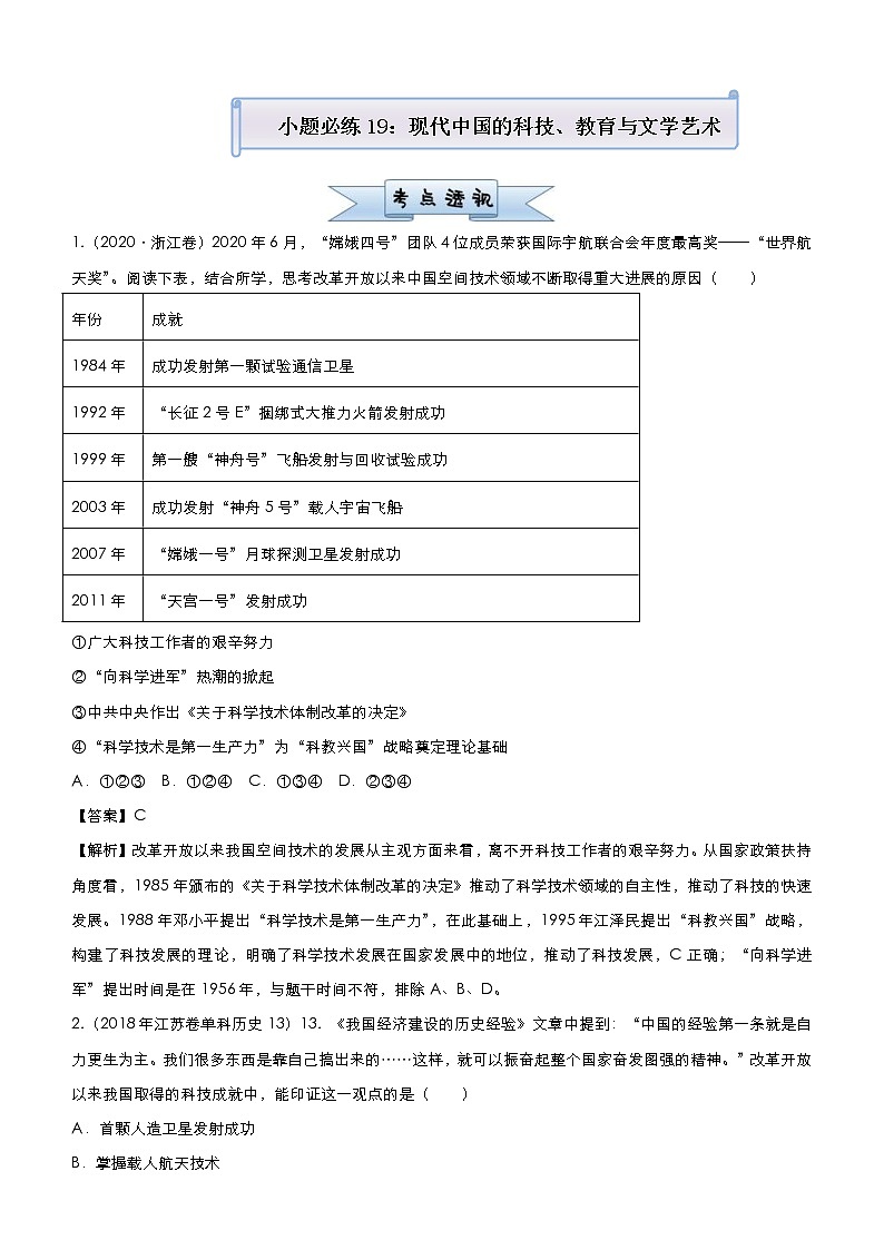 （新高考）高考历史二轮复习小题必练19 现代中国的科技、教育与文学艺术 教师版第1页