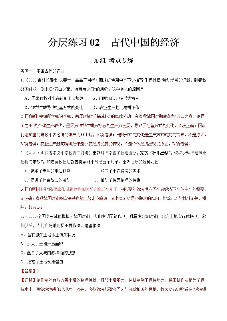高考历史二轮复习分层练习02 古代中国的经济 (教师版)第1页