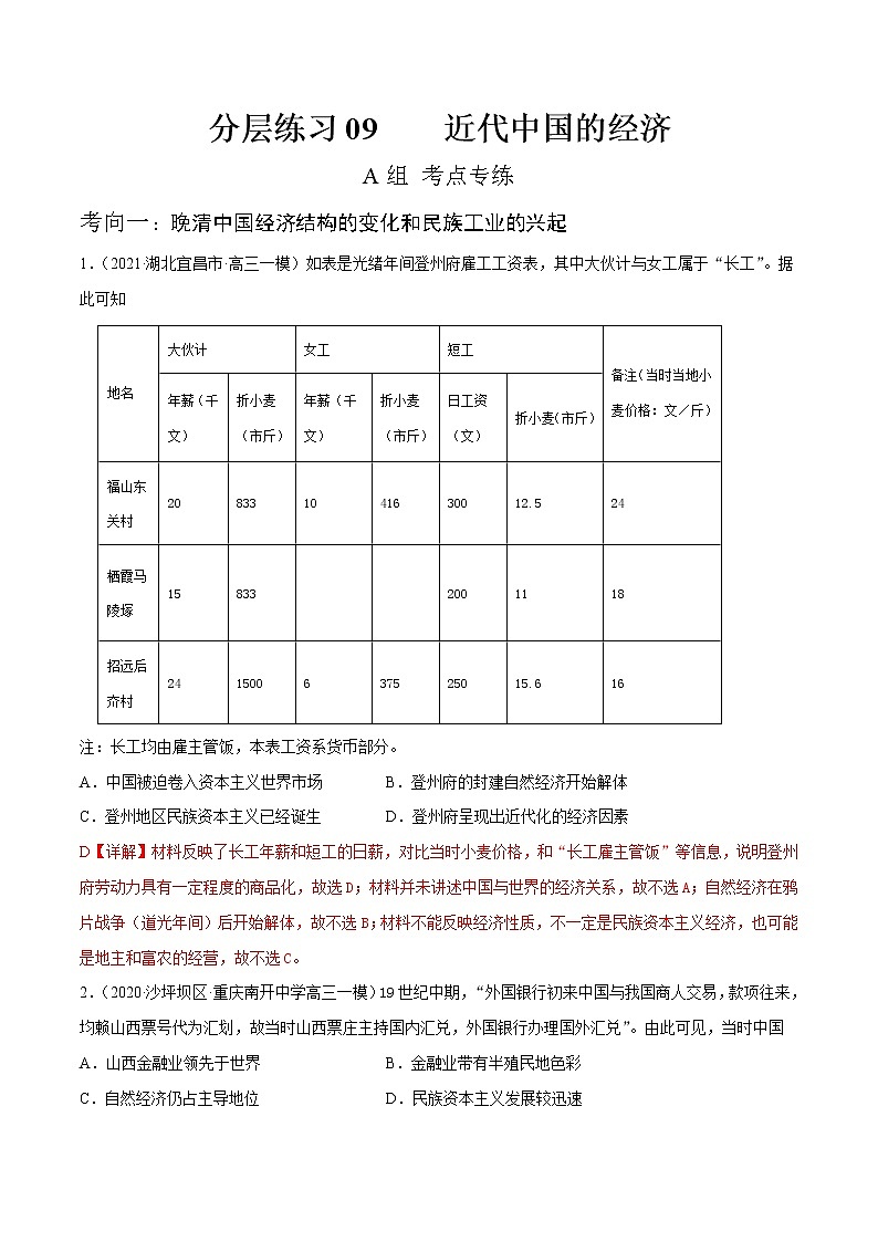 高考历史二轮复习分层练习09 近代中国的经济 (教师版)第1页