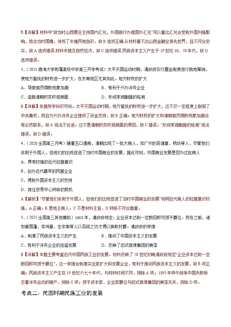 高考历史二轮复习分层练习09 近代中国的经济 (教师版)第2页