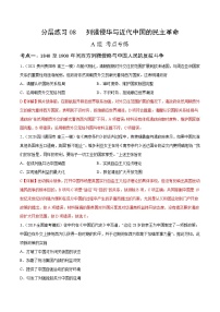 高考历史二轮复习分层练习08 列强侵华与近代中国的民主革命 (教师版)