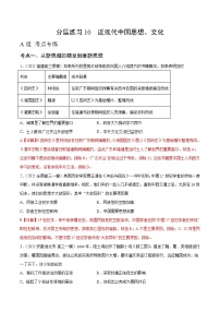 高考历史二轮复习分层练习10 近代中国的先进思想 (教师版)