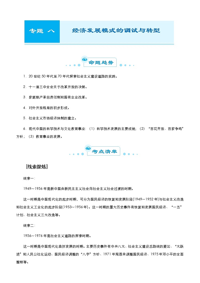 （新高考）高考历史二轮复习精品专题八 经济发展模式的调试与转型 教师版第1页