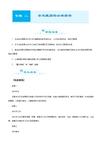 （新高考）高考历史二轮复习精品专题二 安定脆弱的小农经济 教师版