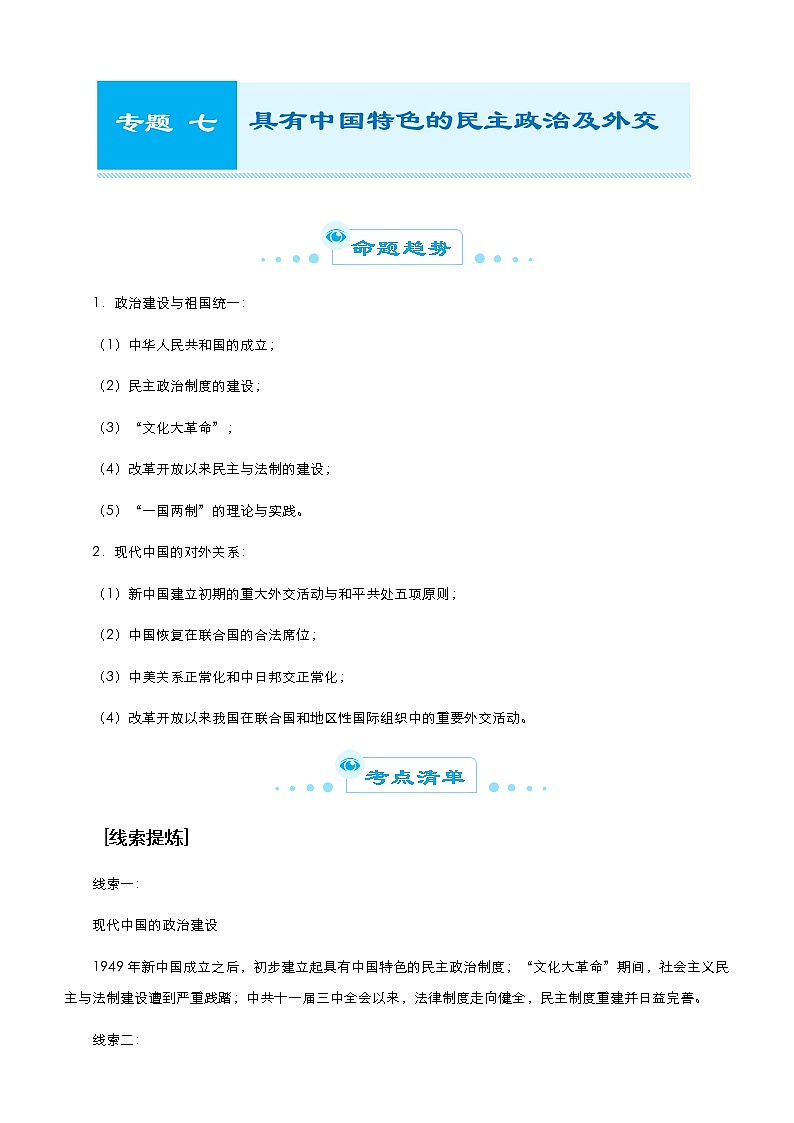（新高考）高考历史二轮复习精品专题七 具有中国特色的民主政治及外交 教师版第1页