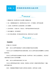 （新高考）高考历史二轮复习精品专题十 市场经济导向的工业文明 教师版