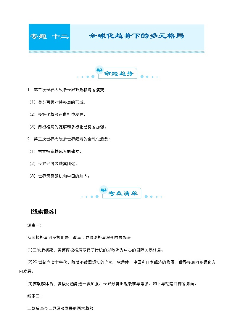 （新高考）高考历史二轮复习精品专题十二 全球化趋势下的多元格局 教师版第1页