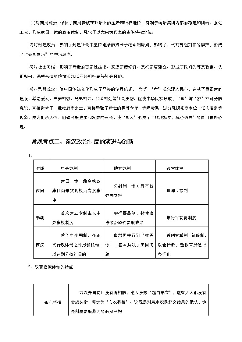 （新高考）高考历史二轮复习精品专题一 中央集权下的古代政治 教师版第3页