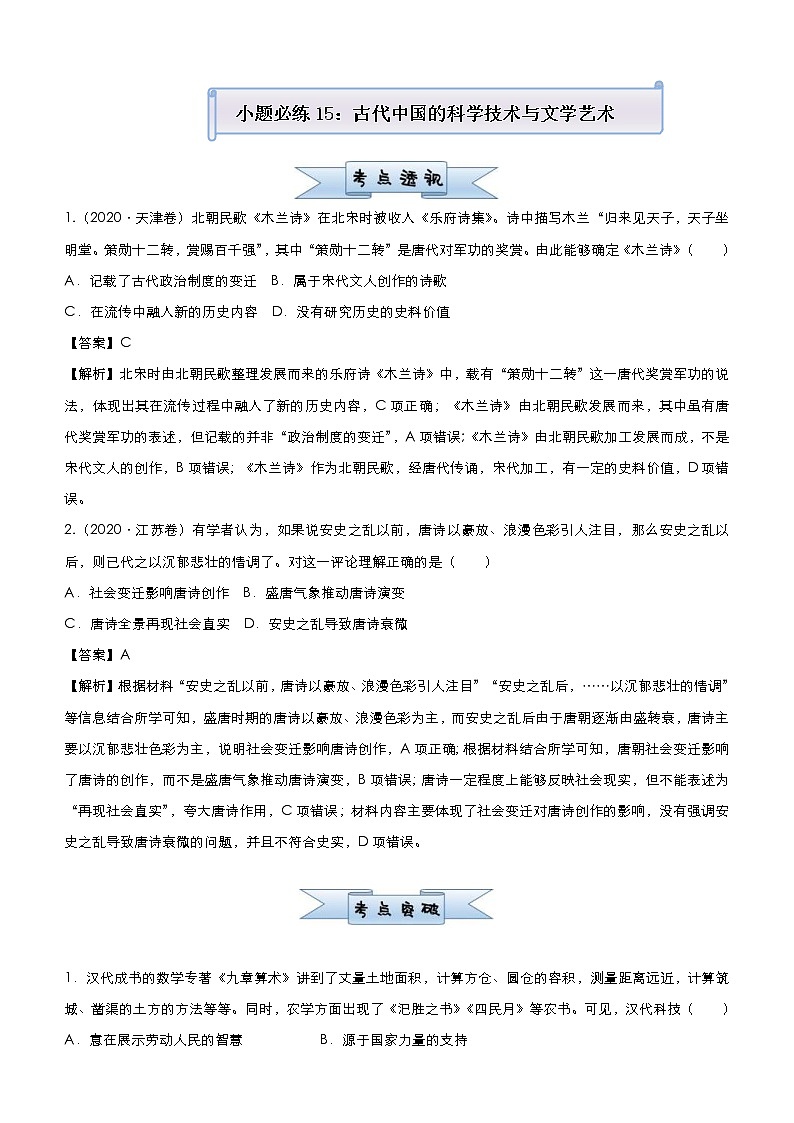 （新高考）高考历史二轮复习小题必练15 古代中国的科学技术与文学艺术 教师版第1页
