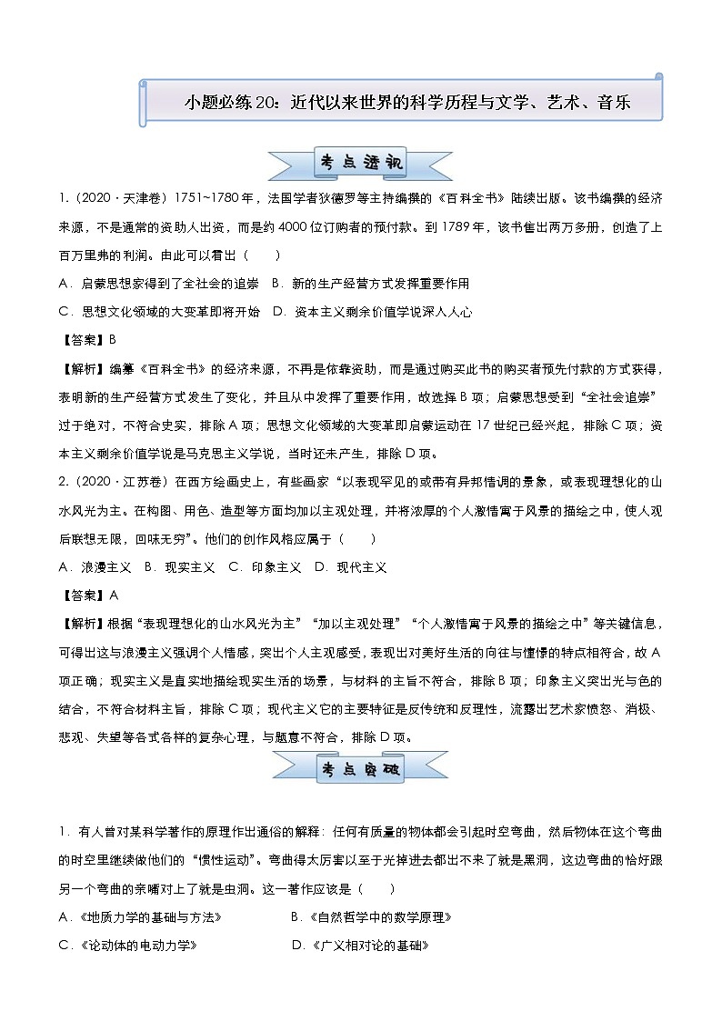 （新高考）高考历史二轮复习小题必练20 近代以来世界的科学历程与文学、艺术、音乐 教师版第1页