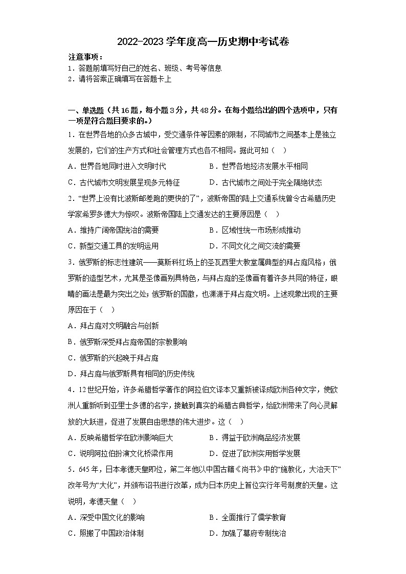 河南省开封市尉氏县第三高级中学2022-2023学年高一下学期 历史期中考试卷第1页