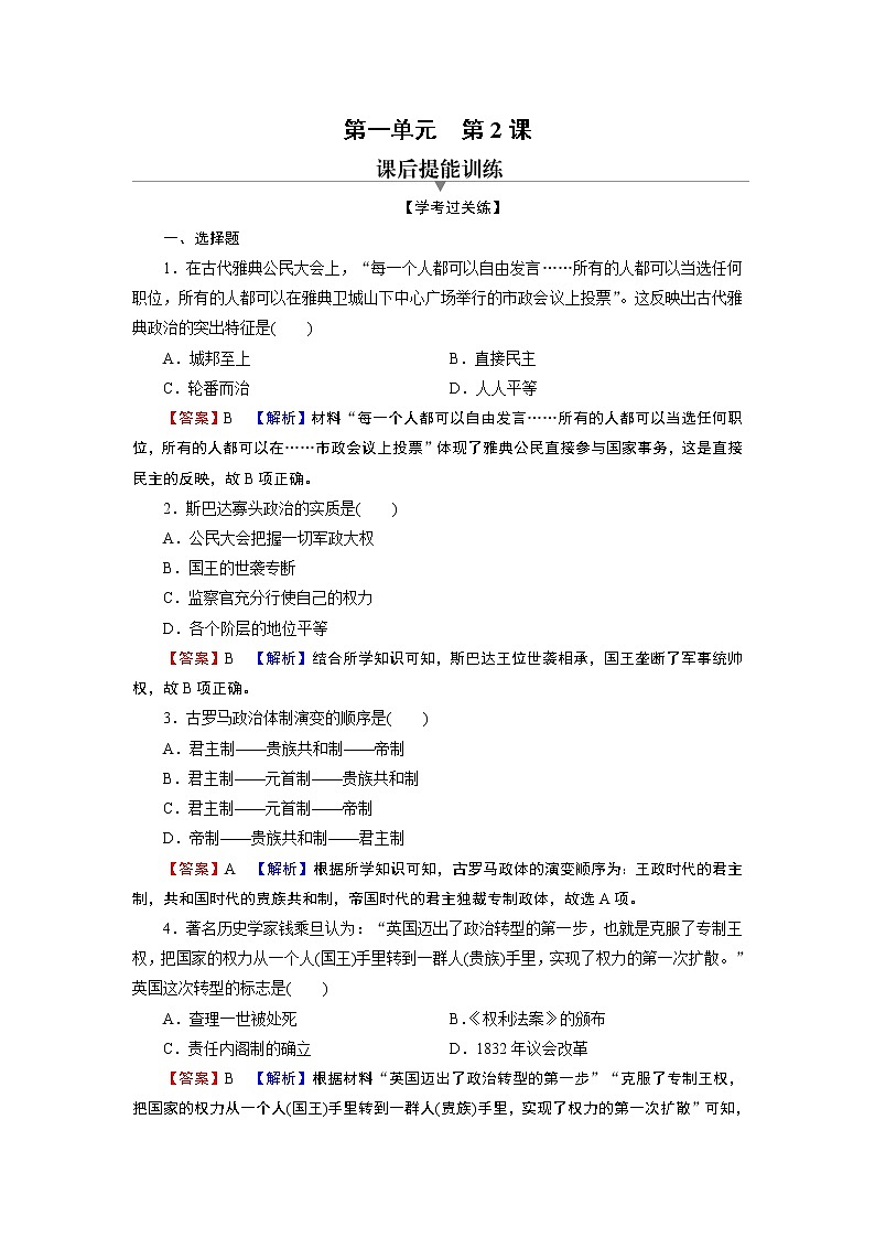 第2课　西方国家古代和近代政治制度的演变 试卷01