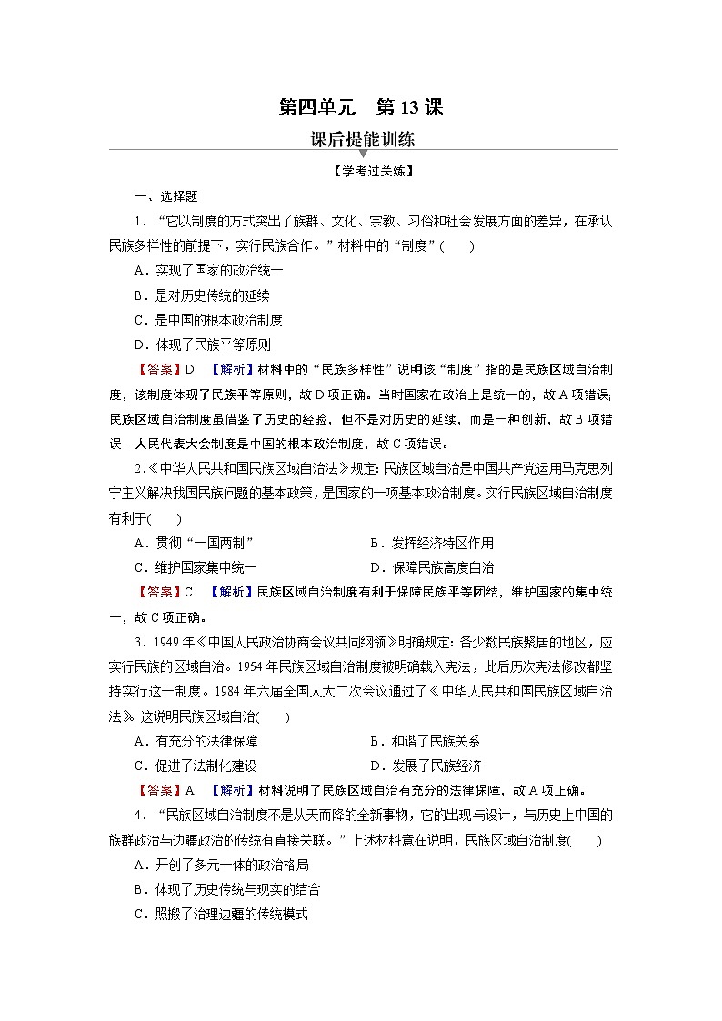 第13课　当代中国的民族政策 试卷01