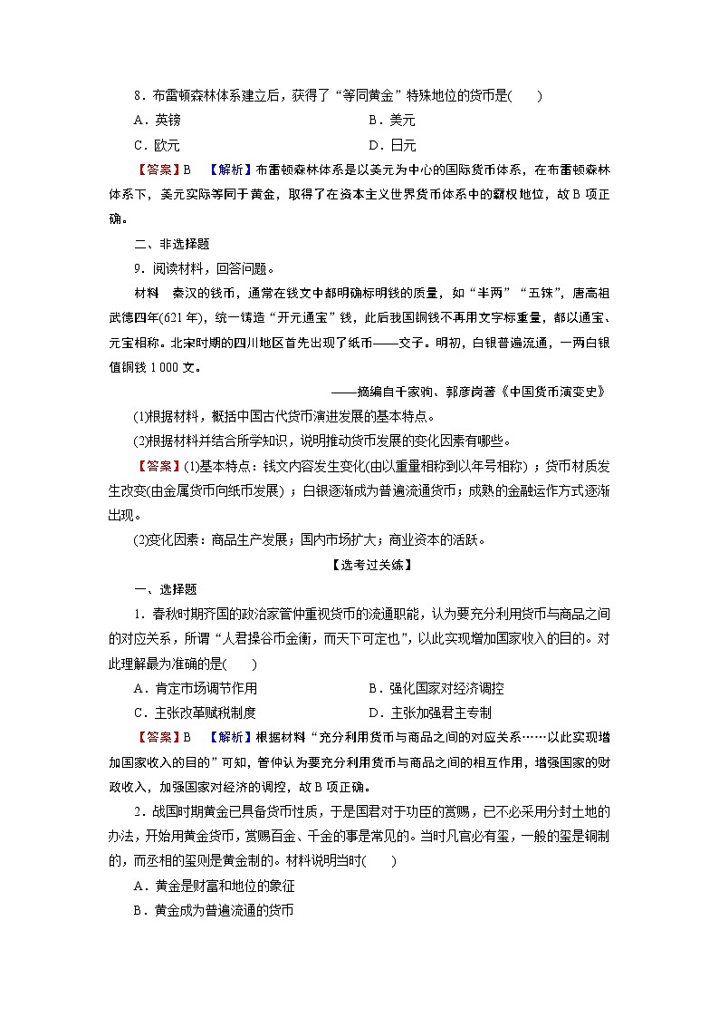 第15课　货币的使用与世界货币体系的形成 试卷03