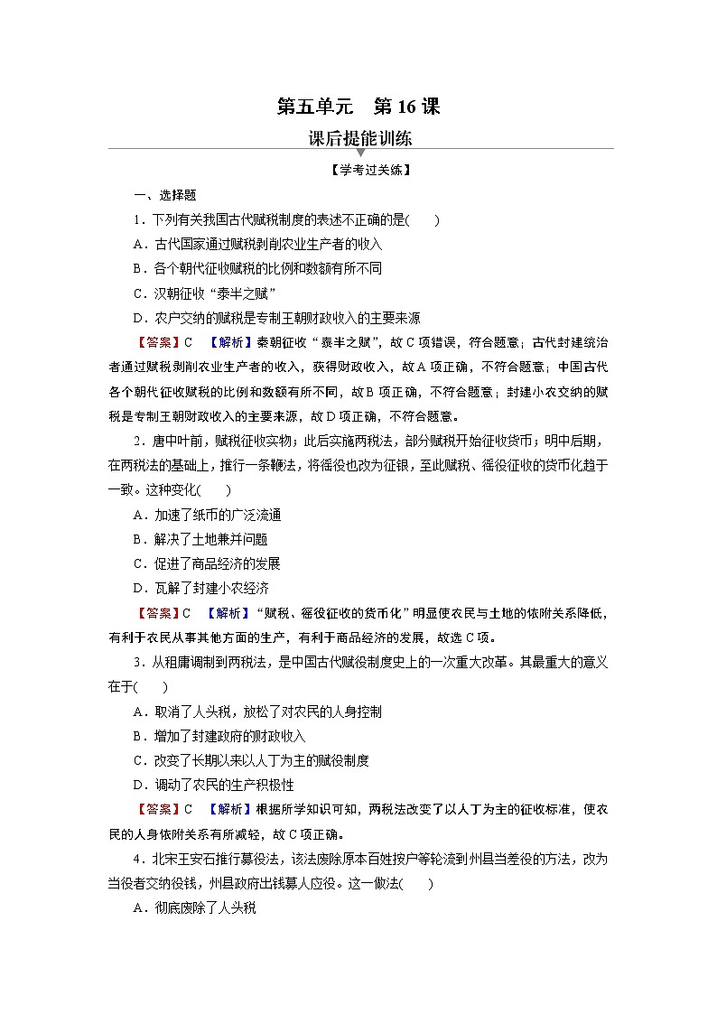 第16课　中国赋税制度的演变 试卷01