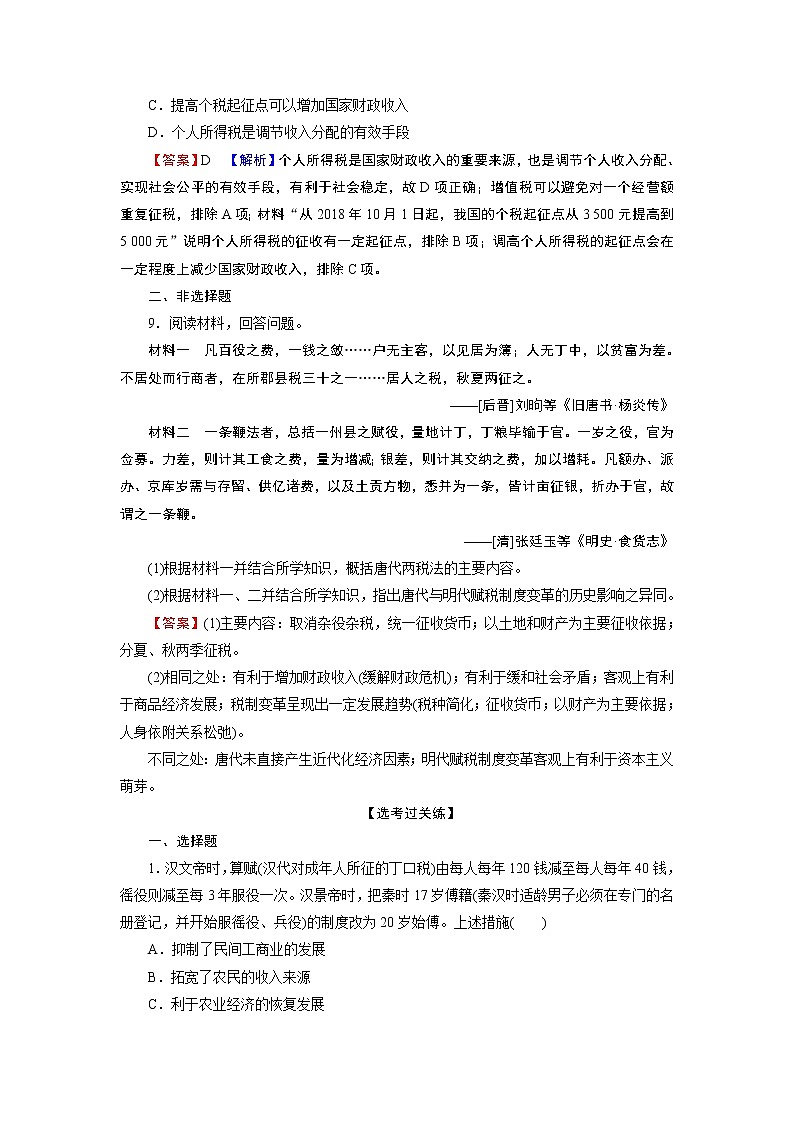 第16课　中国赋税制度的演变 试卷03