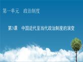 第3课　中国近代至当代政治制度的演变课件PPT