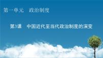 高中历史人教统编版选择性必修1 国家制度与社会治理第3课 中国近代至当代政治制度的演变评课课件ppt