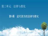 第9课　近代西方的法律与教化课件PPT