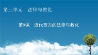 高中历史人教统编版选择性必修1 国家制度与社会治理第三单元 法律与教化第9课 近代西方的法律与教化教课课件ppt