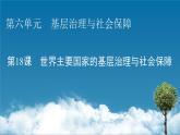 第18课　世界主要国家的基层治理与社会保障课件PPT