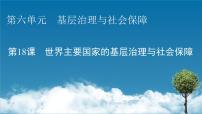 高中历史人教统编版选择性必修1 国家制度与社会治理第18课 世界主要国家的基层治理与社会保障示范课课件ppt