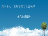 第六单元总结提升课件PPT