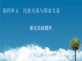 第四单元总结提升课件PPT
