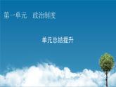 第一单元总结提升课件PPT