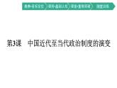 第3课　中国近代至当代政治制度的演变课件PPT