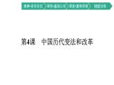 第4课　中国历代变法和改革课件PPT