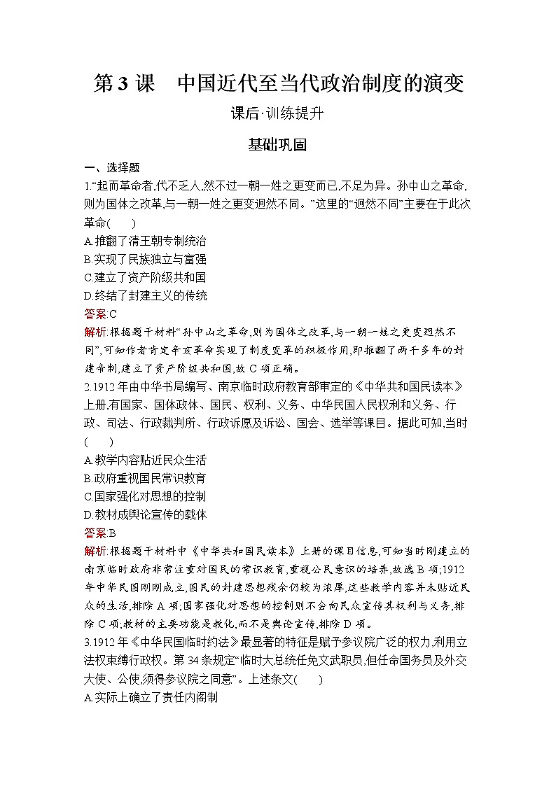 第3课　中国近代至当代政治制度的演变 试卷01