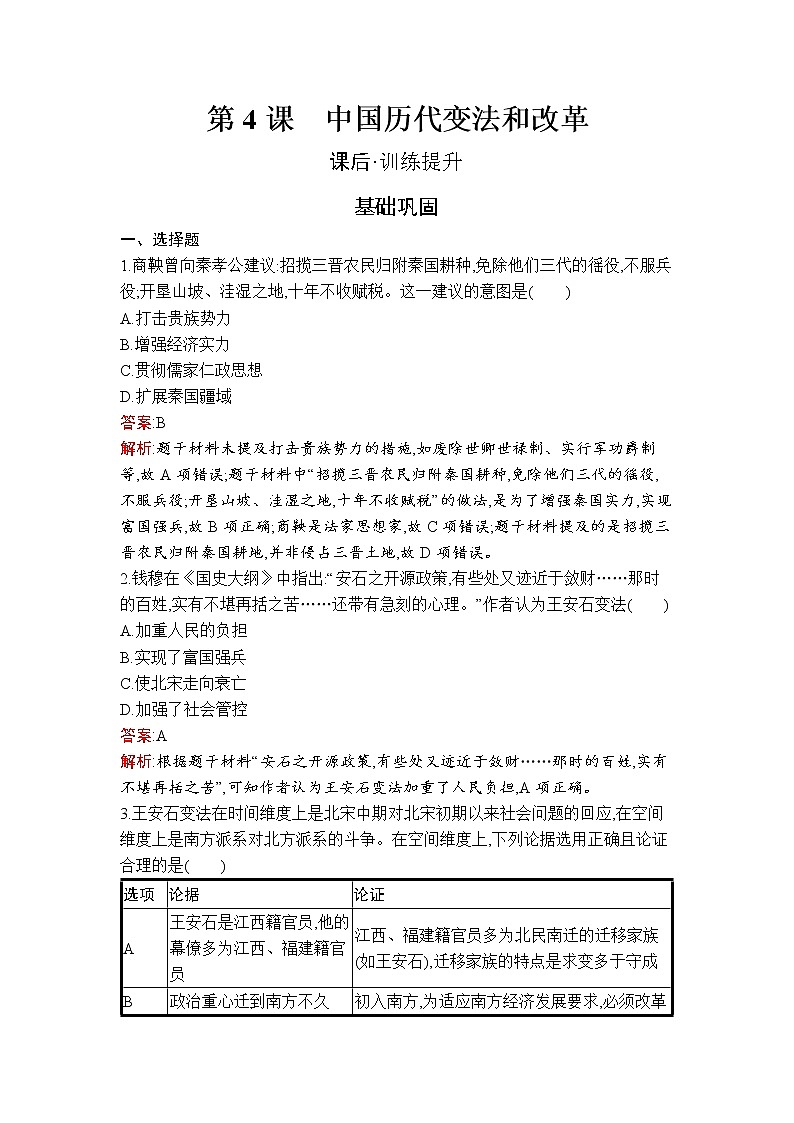 第4课　中国历代变法和改革 试卷01