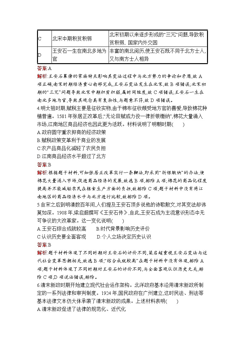 第4课　中国历代变法和改革 试卷02