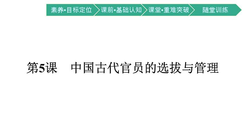 第5课　中国古代官员的选拔与管理课件PPT第1页