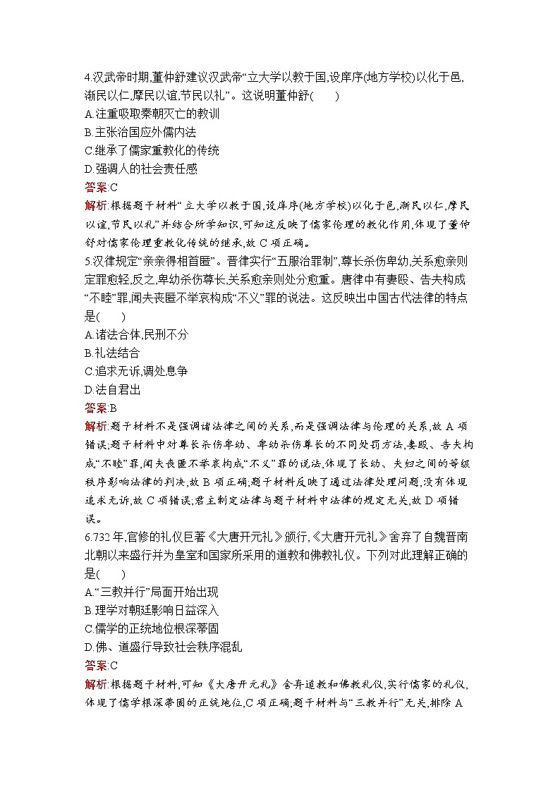 第8课　中国古代的法治与教化 试卷02