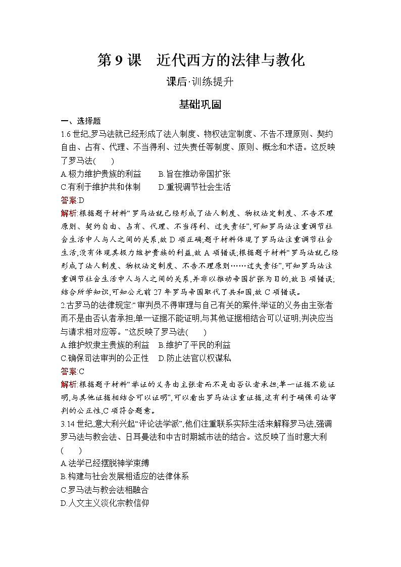 第9课　近代西方的法律与教化 试卷01