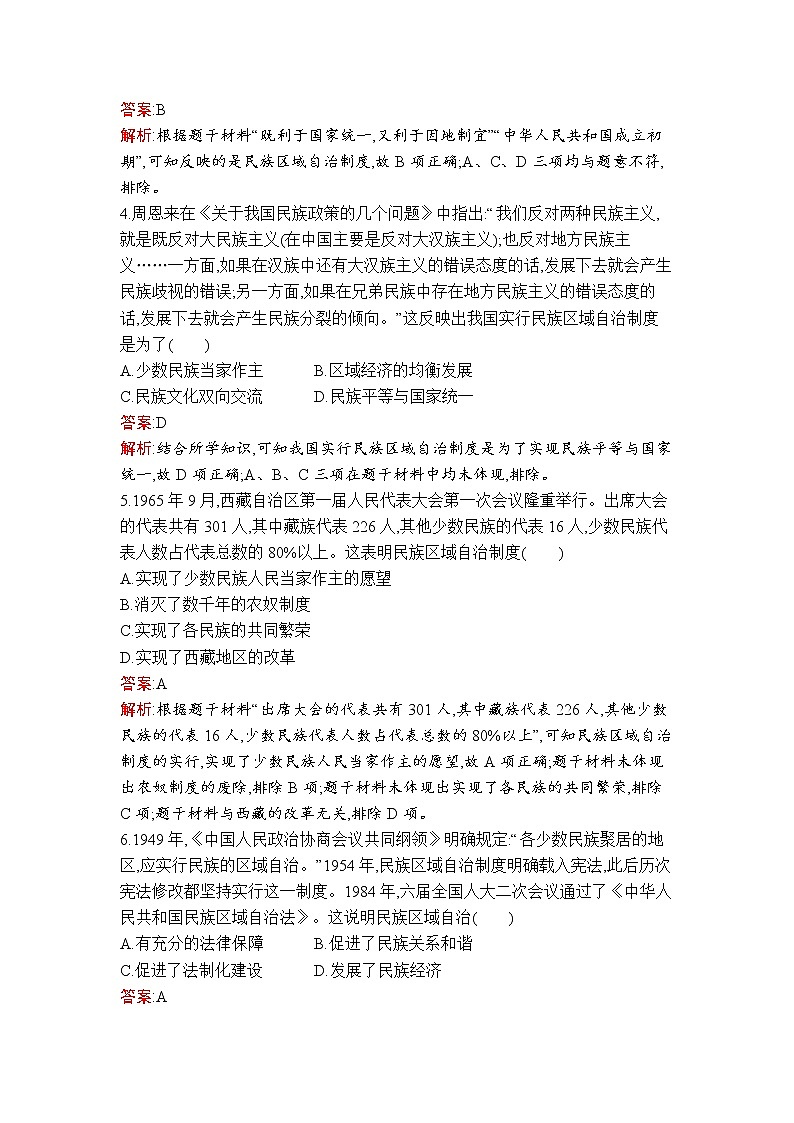 第13课　当代中国的民族政策 试卷02