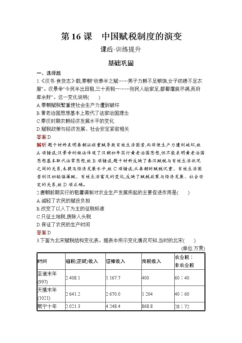 第16课　中国赋税制度的演变 试卷01