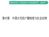 第17课　中国古代的户籍制度与社会治理课件PPT