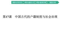 高中历史人教统编版选择性必修1 国家制度与社会治理第17课 中国古代的户籍制度与社会治理课文课件ppt