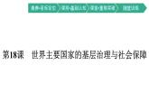 第18课　世界主要国家的基层治理与社会保障课件PPT