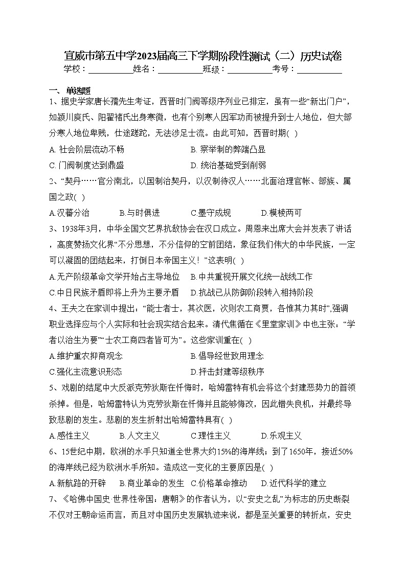 宣威市第五中学2023届高三下学期阶段性测试（二）历史试卷（含答案）第1页