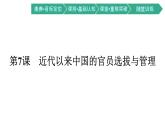 第7课　近代以来中国的官员选拔与管理课件PPT