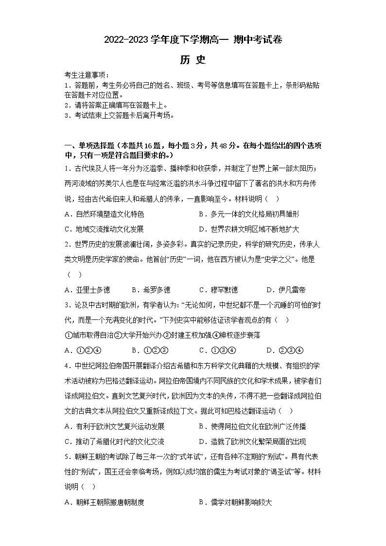 河南省开封市通许县第一高级中学2022-2023学年高一下学期期中考试历史试卷第1页