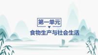 高中历史人教统编版选择性必修2 经济与社会生活第1课 从食物采集到食物生产课前预习课件ppt