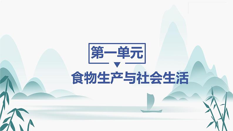 第三课 现代食物的生产、储备与食品安全课件PPT01