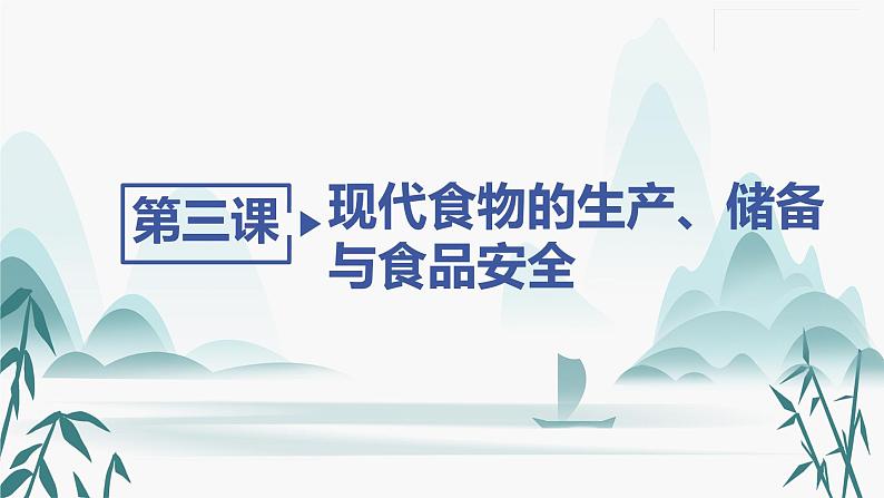 第三课 现代食物的生产、储备与食品安全课件PPT02